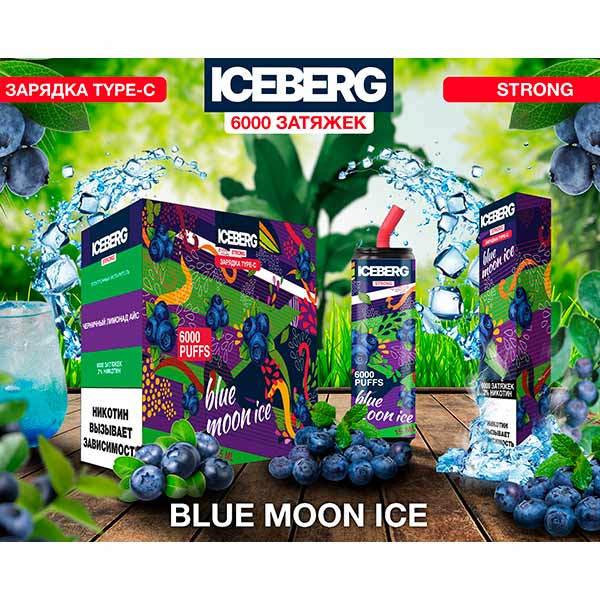 Одноразовая ЭС Iceberg 6000 - Blue Moon Ice (Черничный лимонад лед)